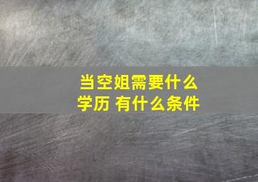 当空姐需要什么学历 有什么条件